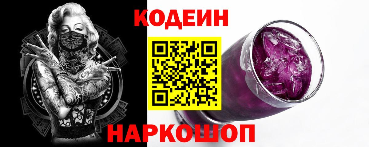 Кодеиновый сироп Lean Purple Drank  Вход с VPN  Миллерово 