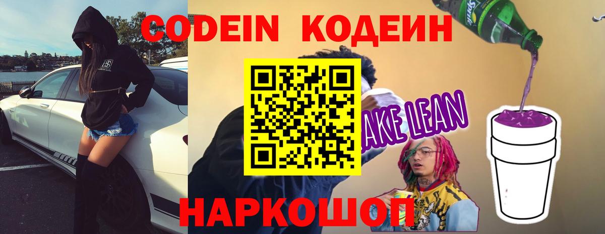 Кодеин Purple Drank Миллерово